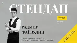 Радмир Файзулин // НОВЫЙ СТЕНДАП // А ВДРУГ