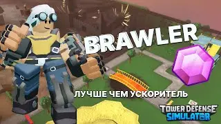 Новый лучший боец БРАВЛЕР в  роблокс tds | Tower defense simulator | roblox tds | roblox | brawler