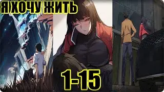 Маньхуа Убивая Монстров, Хочу Продлить Свой Век 1-15 глава Озвучка Растин