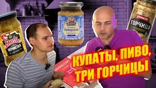 Пробуем Купаты, 3 Сорта Горчицы и Пиво