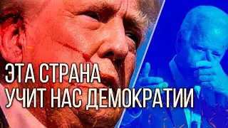 ЭТА СТРАНА УЧИТ НАС ДЕМОКРАТИИ | ПОКУШЕНИЕ НА ТРАМПА
