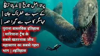 Old real history || Most Dangerous Creatures of Mariana Trench | Ocean Deepest Part || #history