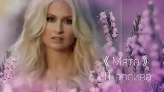 《Мята》 / "Щаслива"