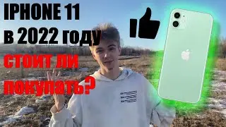 Обзор на iPhone 11 в 2022 | стоит ли покупать в 2022 году?