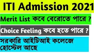 Merit List কবে বেরোতে পারে ? | ITI ভর্তি 2021 | গুরুত্বপূর্ণ প্রশ্নের উত্তর