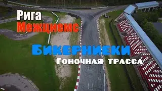 Рига, Латвия, Межциемс, Гоночная трасса 