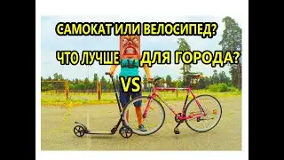 Велосипед ИЛИ Самокат. На работу на самокате?