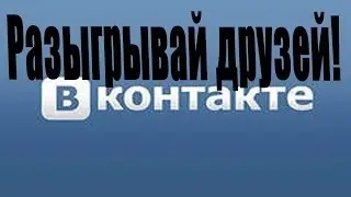Приколы Вконтакте (Разыграй подругу)