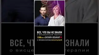 ВИСЦЕРАЛЬНАЯ ТЕРАПИЯ органов брюшной полости. Прямой эфир с проф.Васильевой
