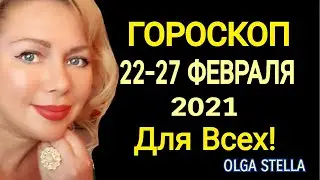 ГОРОСКОП на НЕДЕЛЮ 22-27 ФЕВРАЛЯ 2021/ГОРОСКОП на КАЖДЫЙ ДЕНЬ ФЕВРАЛЬ 2021/от Астролог OLGA STELLA