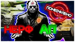 World of Tanks НЕРФ ТЕХНІКИ! 279р, T95/FV4201 Chieftain ТА ІНШІ. СТИСЛА ДУМКА.
