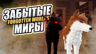 🐺ЗАБЫТЫЕ МИРЫ 🐺Роблокс 