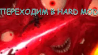 Переход в HARD MODE