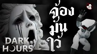 Stare at it จ้องมันใว้ : Dark hours : The White Creator