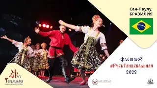 САН-ПАУЛУ (Бразилия) – флешмоб 