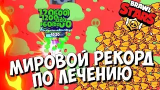 МИРОВОЙ РЕКОРД ПО ЛЕЧЕНИЮ! БРАВЛ СТАРС!
