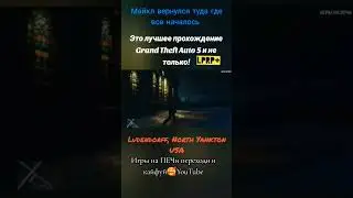 Игры на ПЕЧииииии #гта5 #гта #гта6 #gta5 #gta5online #gta6trailer #игрынапечи #gta5trailer #viral