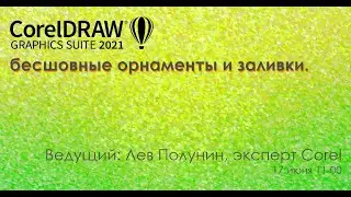 CorelDRAW 2021: бесшовные орнаменты и заливки.