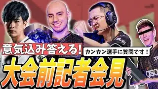 【日本語字幕】予選で脅威な相手はどこ！？遂に始まったChampions 2023！ZETA戦は9日朝7時から！