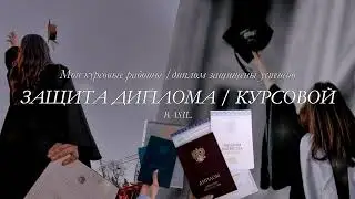 Ты успешно защитишься и выпустишься из университета | саблиминал | BASIL