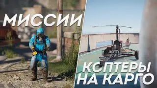 Миссии, парковка на карго и автофургон!  - Что нового в Rust?