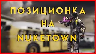 КАК НУЖНО ИГРАТЬ В ОПОРНЫЙ ПУНКТ НА КАРТЕ NUKETOWN ! Call Of Duty Mobile !
