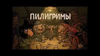 Pilgrims Пилигримы.