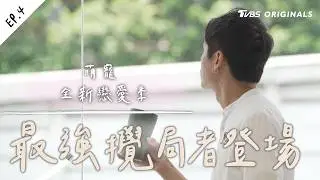 EP4 最強攪局者登場！殘酷之門二選一 緊張感開始蔓延 【 萌寵明星粗乃玩 ✖ 戀愛季 】完整版 @haveapetday Sandy 阿本 溫妮