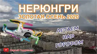 Нерюнгри золотая осень 2020