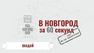 ВАЛДАЙ #ВНовгородза60секунд или «ВН на минуточку»