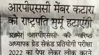 #आरपीएससी सेकंड ग्रेड भर्ती मामला राष्ट्रपति द्वारा हटाया जाएगा बाबू लाल कटारा को