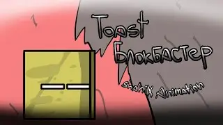 Toast Блокбастер, 1 серия (пилот) | Анимация | Супер эпик!