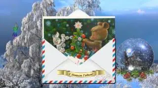 Поздравляю с Новым годом! С Новым годом