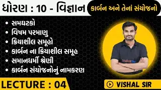 Std 10 Science Ch 4 કાર્બન અને તેના સંયોજનો Lecture_04 | Science