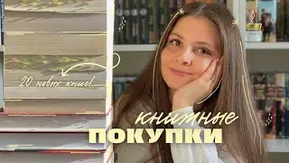 осознанные КНИЖНЫЕ ПОКУПКИ ❤️🔥 || 20 новых книг