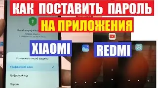 Как поставить пароль на приложение Xiaomi Redmi Poco