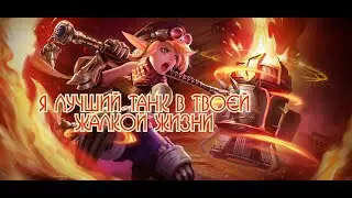 БАН ЕЙ ОБЕСПЕЧЕН! НЕ ПРОБИВАЕМЫЙ ТАНК В МОБАИЛ ЛЕГЕНДС | NON-PENESTABLE TANK IN MOBILE LEGENDS BAN!!