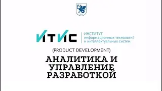 Аналитика и управление разработкой (Product Development). Магистратура ИТИС