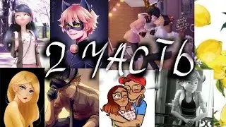 Змова:переписка-Лилы Маринетт Хлои Адриана Нино Али