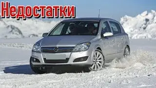 Opel Astra H проблемы | Надежность Опель Астра Н с пробегом