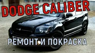ДОДЖ КАЛИБР ЗАМЕНА ПОРОГА И ПОКРАСКА КРЫШИ
