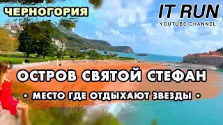 Остров Святого Стефана Место где отдыхают звезды Черногория 2023