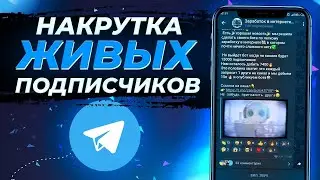 Как Накрутить ПОДПИСЧИКОВ в Телеграм Канал 2023? \ Накрутка 2023.