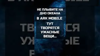 КОШМАР КОТОРЫЙ Я ВСТРЕТИЛ В ARK MOBILE. СЛАБОНЕРВНЫХ ПРОШУ ПРОПУСТИТЬ ВИДЕО. 
