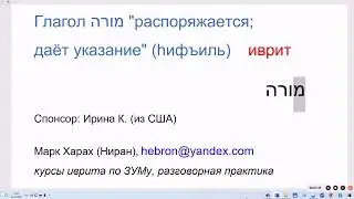 1857. В формальном иврите: глагол МОРЭ 