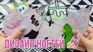 Дизайны для ногтей💅Бумажные сюрпризы