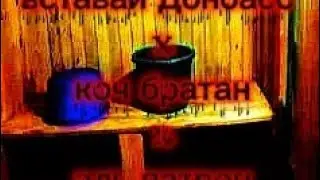 Вставай Донбасс x коч братан x эль патрон