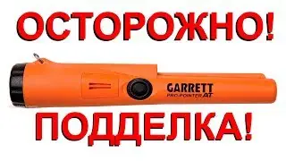 ОТОРОЖНО подделка Garrett Pro-Pointer AT