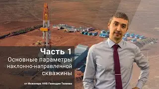 Основные параметры наклонно-направленной скважины. Часть 1 / Основы ННБ