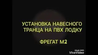 Установка транца на Фрегат М2
